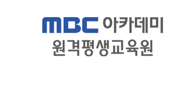 MBC아카게미 원격평생교육원