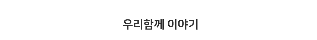 우리함께 이야기
