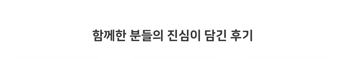 함께한 분들의 진심이 담긴 후기