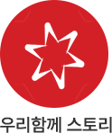 우리함께 스토리