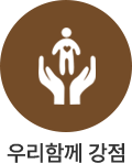 우리함께 강점