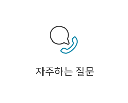 자주하는 질문