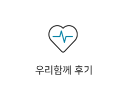 우리함께 후기